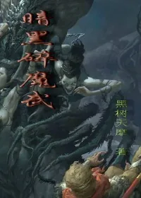 《暗黑碎魔武》封面