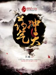 《药气冲天》封面