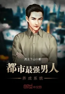 《都市最强男人养成系统》封面