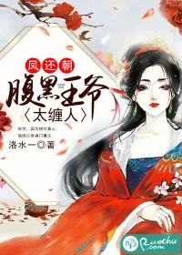 《凤还朝：腹黑王爷太缠人》封面