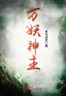《万妖神主》封面
