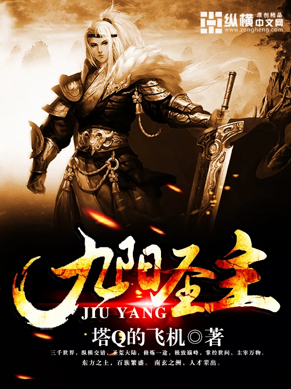 《九阳圣主》封面