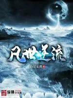《凡世逆流》封面