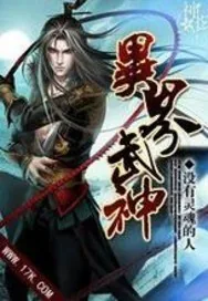 《异界武神》封面