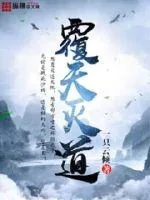 《覆天灭道》封面