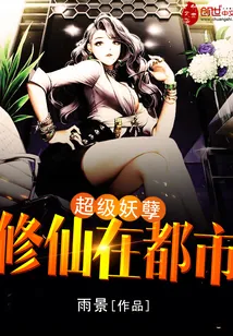 《超级妖孽修仙在都市》封面