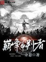 《巅峰审判者》封面