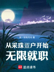 《从采珠疍户开始无限就职》小说封面