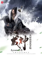 《成神从原始部落开始》封面