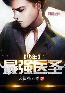 《最强少年医圣》封面