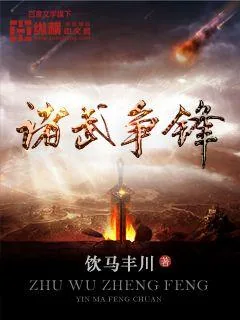 《诸武争锋》封面