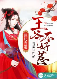 《医妃当道：王爷不好惹》小说封面
