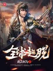 《全球超脱》小说封面