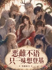 《恶雌不语，只一味想登基》封面
