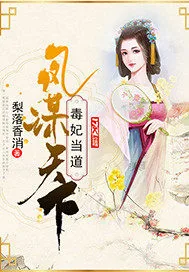 《凤谋天下：毒妃当道》封面