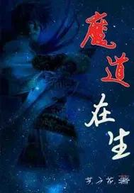 《魔道在生》封面