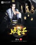 《玄门败家子》封面