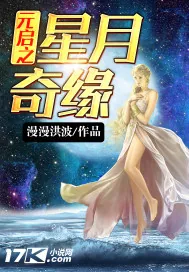 《元启之星月奇缘》封面