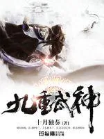 《九重武神》封面