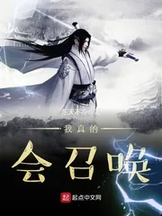《我真的会召唤》封面