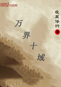 《万界十域》封面