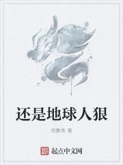 《还是地球人狠》封面