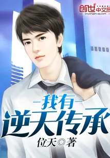 《我有逆天传承》封面