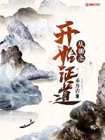 《从聊斋开始证道》封面