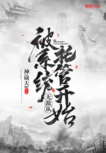 《无敌从被系统托管开始》封面