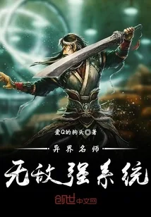 《异界名师无敌强系统》封面
