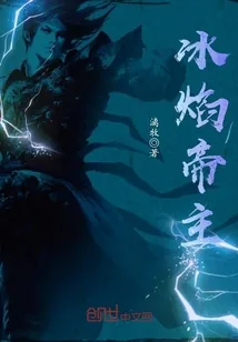 《冰焰帝主》小说封面