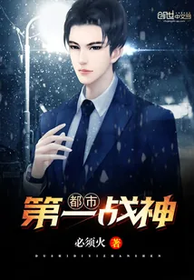 《都市第一战神》封面