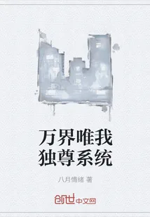 《万界唯我独尊系统》封面