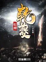 《乾夔》封面