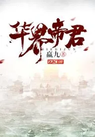 《华界帝君》封面