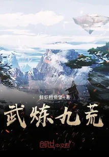 《武炼九荒》封面