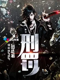 《刑罚》封面