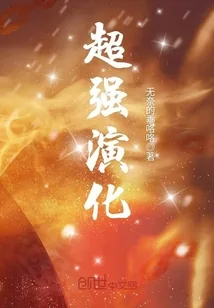 《超强演化》封面