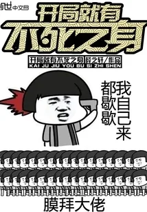 《开局就有不死之身》封面
