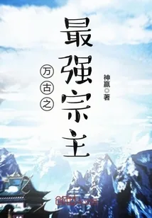 《万古之最强宗主》封面