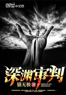 《深渊审判》封面