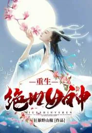 《重生绝世女神》封面