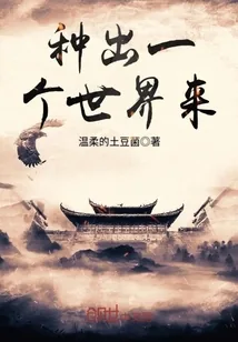 《种出一个世界来》封面