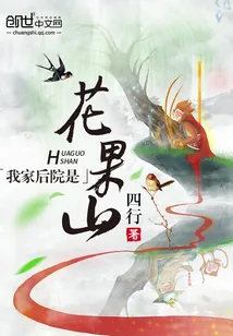 《我家后院是花果山》封面
