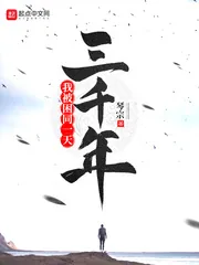 《我被困同一天三千年》封面
