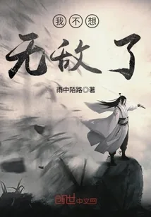 《我不想无敌了》封面