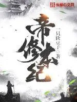 《帝修本纪》封面