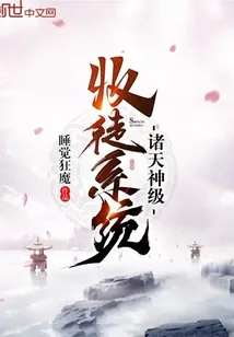 《诸天神级收徒系统》封面