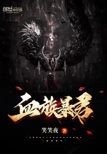 《血族暴君》封面