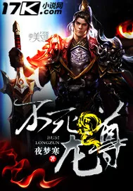 《不死龙尊》封面
